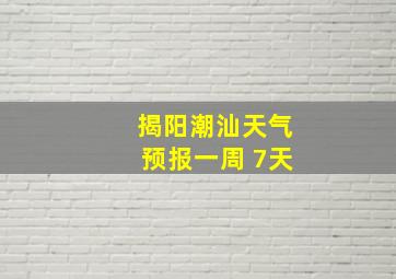 揭阳潮汕天气预报一周 7天